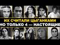 10 САМЫХ ЗНАМЕНИТЫХ ЦЫГАНОК СССР — И ТОЛЬКО 4 ИЗ НИХ НАСТОЯЩИЕ. УГАДАЕТЕ КТО?