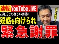 「国民の皆さんごめんなさい」配信で突然謝罪した玉木氏 石丸新党との関係に戦々恐々　【玉木雄一郎】【切り抜き】【就職氷河期】