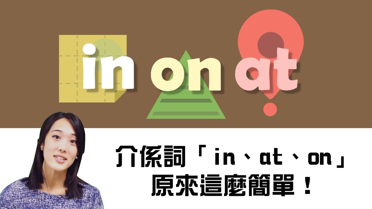 練文法 地方介系詞in At On 一次搞懂prepositions Of Place In At On Hope English希平方 Youtube