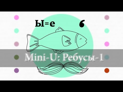Mini-U: Ребусы-1. Разминка извилин для детей и взрослых