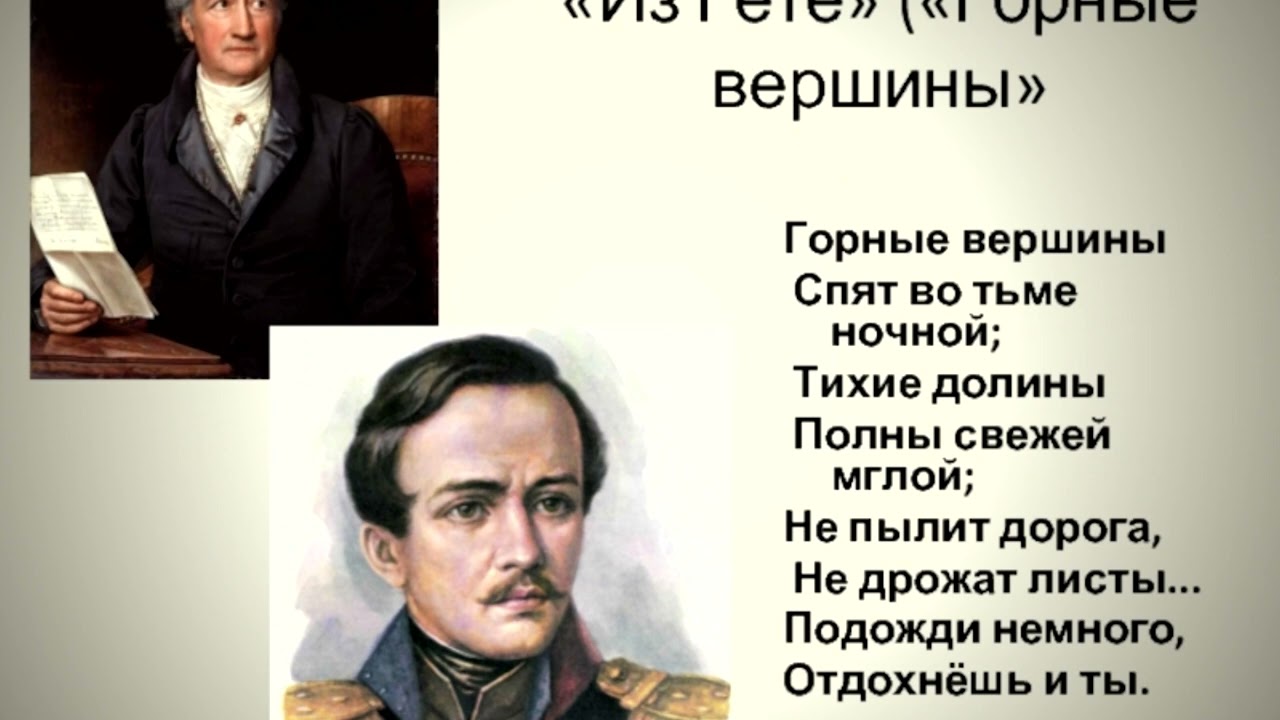 Укажите стихотворение м ю лермонтова. М.Ю.Лермонтов «из Гете («горные вершины),.