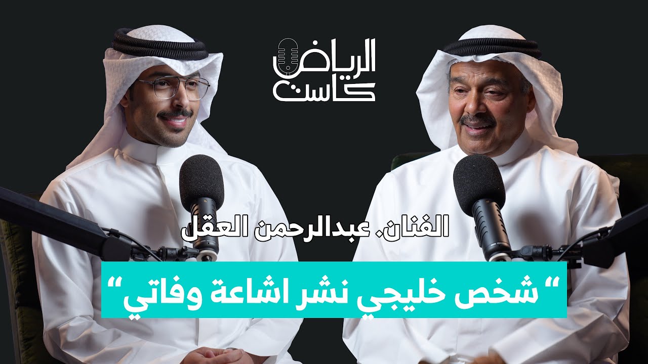 EP#11 - الفنان عبدالرحمن العقل “ شخص خليجي نشر اشاعة وفاتي “  | الرياض كاست | تقديم صالح الشتيلي