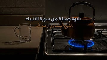 {ٱقْتَرَبَ لِلنَّاسِ حِسَابُهُمْ…} تلاوة جميلة من سورة الأنبياء للشيخ المنشاوي رحمه الله #قرآن