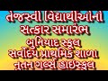તેજસ્વી વિદ્યાર્થીઓનો સત્કાર સમારંભ