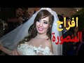 افراح المنصورة فرحة احمد العالمى 