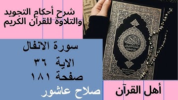 سورة الانفال شرح احكام تجويد القران الكريم الايات   36  #قران_احكام_تجويد