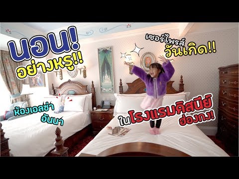 เซอร์ไพรส์วันเกิด! นอน "ห้องเอลซ่า" ในโรงแรมดิสนีย์ฮ่องกง! | แม่ปูเป้ เฌอแตม Tam Story