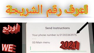 ازاي تعرف رقم شريحة التابلت اورنج أو وي 2021