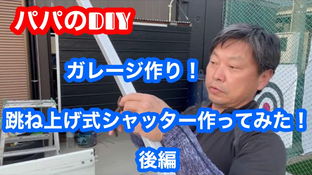 ガレージ作り！跳ね上げ式シャッター作ってみた。後編 - YouTube