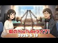 片麻痺ライブ！〜2026年5月13日〜