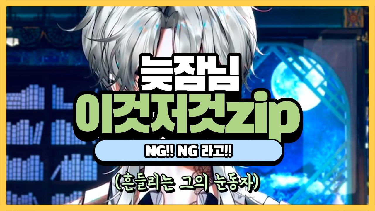 [늦잠님 이것저것 zip. 1탄] NG!! NG라고!!