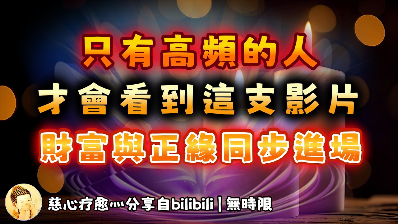 ❰ 宇宙傳訊 ❱ 刷到此影片，說明你受財神爺偏愛｜高頻率的財富震動，此期影片再次驗證你的高能量、高頻率的生活以及高頻的正緣和富足的金幣，正在源源不斷流向你錢💰💰💰（無時限）