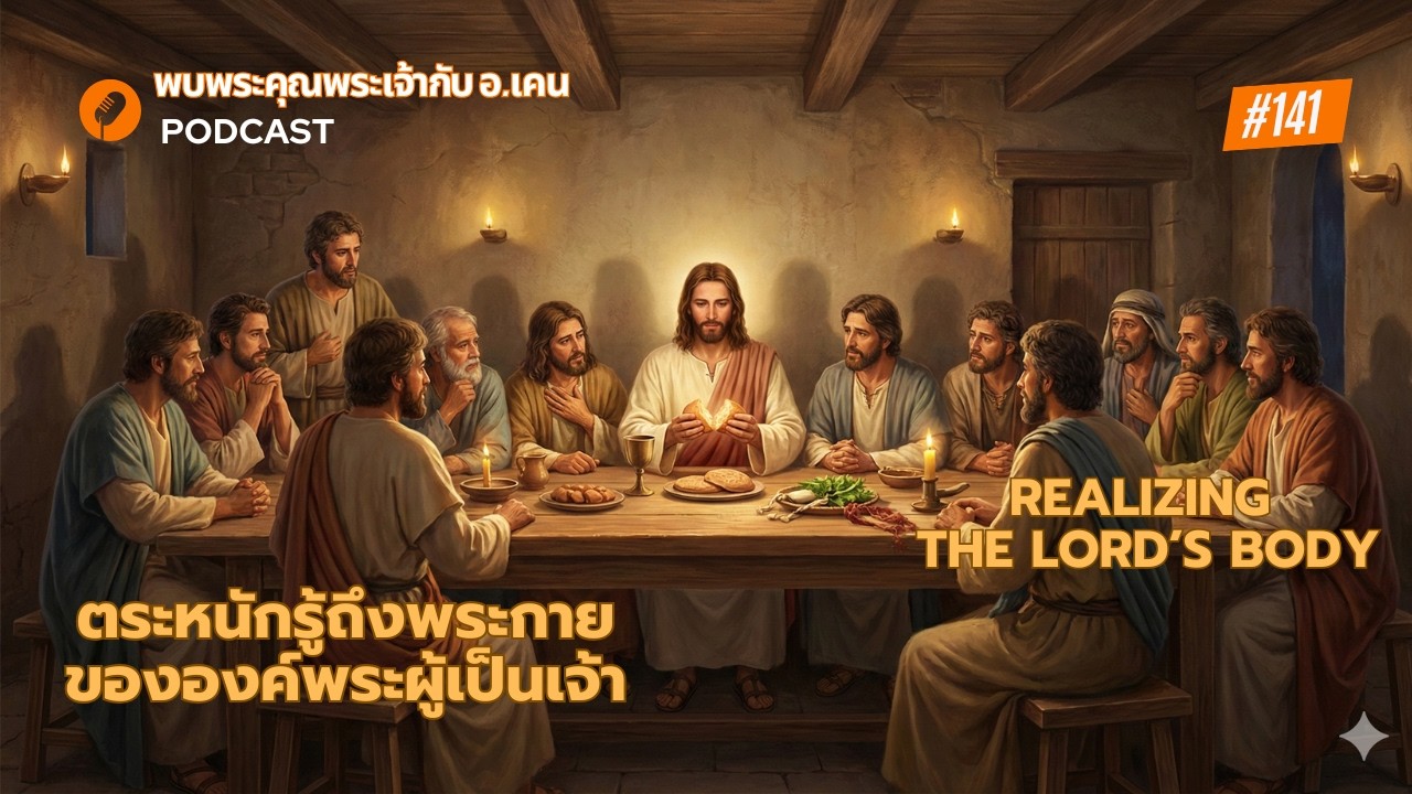 EP141.ตระหนักรู้ถึงพระกายขององค์พระผู้เป็นเจ้า/Realizing The Lord’s Body
