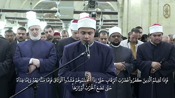 بصوته العذب وتلاوته المتقنة، الطالب الأزهري/ أحمد سامي الجوهري، يتلو آيات بينات من سورة "محمد"