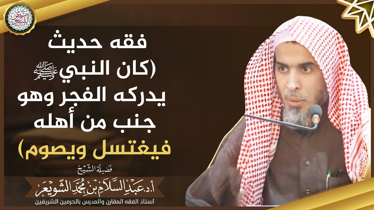 فقه حديث (كان النبيﷺ يدركه الفجر وهو جنب من أهله فيغتسل ويصوم) | الشيخ أ.د عبدالسلام الشويعر