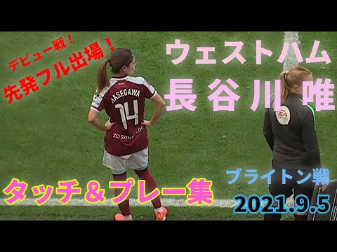 【ウエストハム長谷川唯】デビュー戦 先発フル出場！ブライトン戦　2021年9月5日