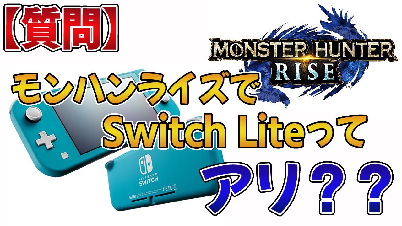 Nintendo Switch Lite ブルー モンハンライズ　動作確認済み 質問】モンハンライズをSwitch Liteで遊ぶのってぶっちゃけアリ