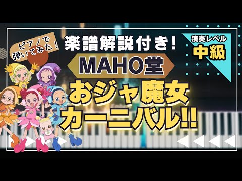 おジャ魔女カーニバル - MAHO堂