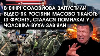 В ефірі Соловйова запустили ВІДЕО як росіяни МАСОВО тікають ІЗ ФРОНТУ, у чоловіка ВУХА зав'яли