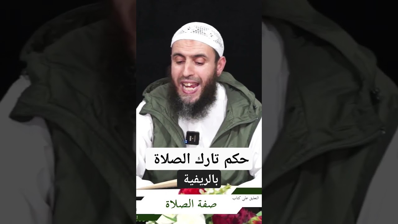 تارك الصلاة كافر ، الأستاذ رشيد تسيوت حفظه الله