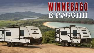 Обзор - сравнение двух прицепов Winnebago. Больше и дешевле 2326RK. Меньше и дороже 1800BH. Почему?