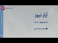 بولتن خبری پنجشنبه ۲۸ اسفند ماه ۱۴۰۴ خورشیدی