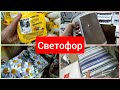 Светофор Собрал все НОВИНКИ февраль 2022