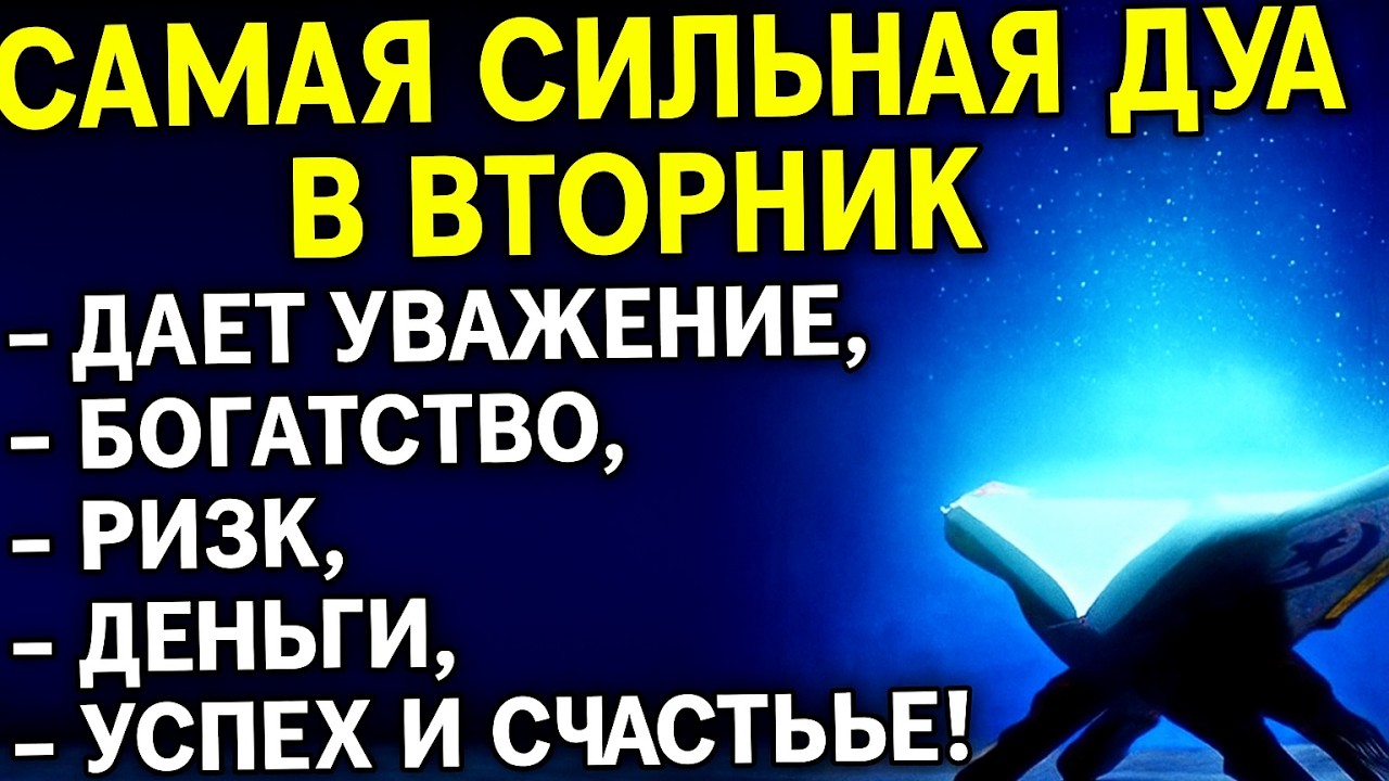 🌠 ВТОРНИЧНАЯ ДУА, КОТОРАЯ ПРИНОСИТ УСПЕХ И ДЕНЬГИ! МОЛИСЬ И ПОЛУЧИ РИЗК 💎