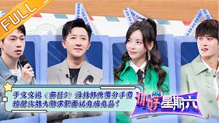 《你好星期六》20230225 完整版 于文文说《前任3》没找韩庚要分手费 檀健次魏大勋求职面试竟成竞品 Hello, Saturday丨MangoTV