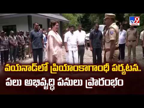 Priyanka Gandhi Visits Wayanad : వయనాడ్ లో ప్రియాంకాగాంధీ పర్యటన.. పలు అభివృద్ధి పనులు ప్రారంభం - TV9