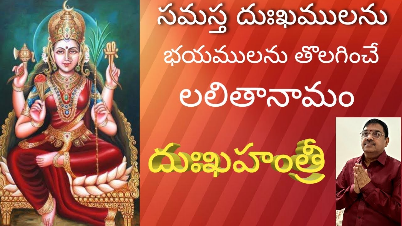 DUHKHAHANTHRI/LALITHA SAHASRA NAMAM/1000 NAMES OF GODDESS LALITHA - YouTube