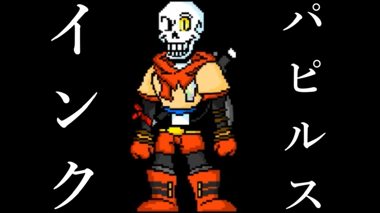 パピルス　ネフェルタリ インクパピルス】いろんなアンダーテールAUの世界のパピルスと戦闘