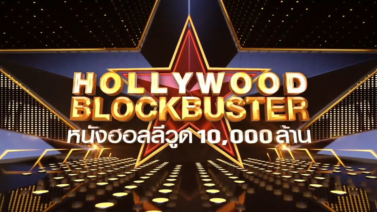 ไตเติ้ล MONO29: Hollywood Blockbuster (5ต.ค.67)