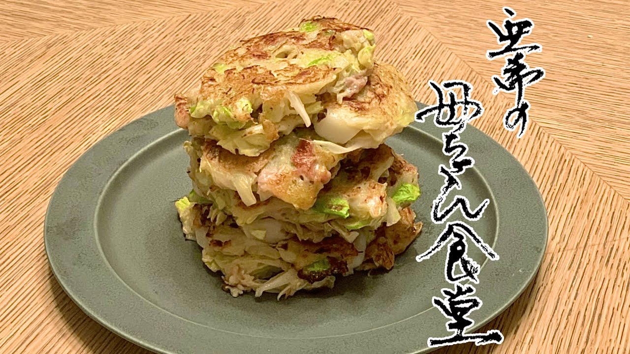 まとめてお好きな方へお譲りします。 Easy to make with existing ingredients] Magical Okonomiyaki that's