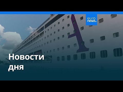 Новости дня | 14 мая 2026 г. — дневной выпуск