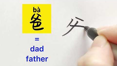 Video about how to write Chinese character 爸 = dad, father | with stroke order | 汉语拼音| 中文汉字 |常用500汉字