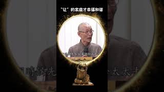 “让”的家庭才幸福和谐
