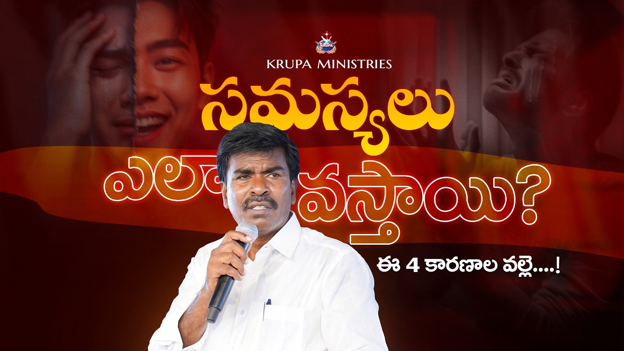 సమస్యలు ఎలా వస్తాయి? Br.Mathews KRUPA MINISTRIES GUNTUR #special #viral #trending