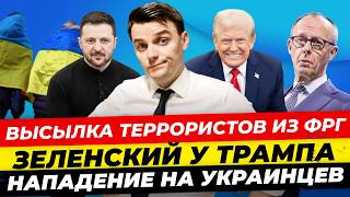 Главные новости 28.07: высылка террористов из ФРГ Зеленский у Трампа Нападение на украинцев Миша Бур