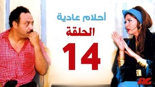 مسلسل احلام عادية HD  - الحلقة الرابعة عشر - بطولة النجمة يسرا - Ahlam 3adea Series Ep 14