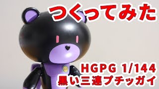 ガンプラつくってみた Hgpg 1 144 黒い三連プチッガイ Youtube ガンプラつくってみた Hgpg 1 144 黒い三連プチッガイ Youtube