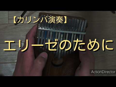 【カリンバ演奏】エリーゼのために