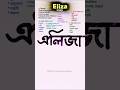 Eliza Namer Ortho এল জ ন ম র অর থ ক Nameart Names