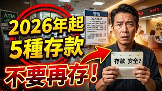 銀行內部警告：2026年起，這5種存款方式將不再安全！90%的儲戶還蒙在鼓裡！#銀行存款 #理財知識 #2026金融趨勢 #資產配置 #儲蓄安全 #投資理財
