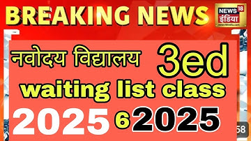 Navodaye third waiting list for class six 2025 JNV 3ed waiting list