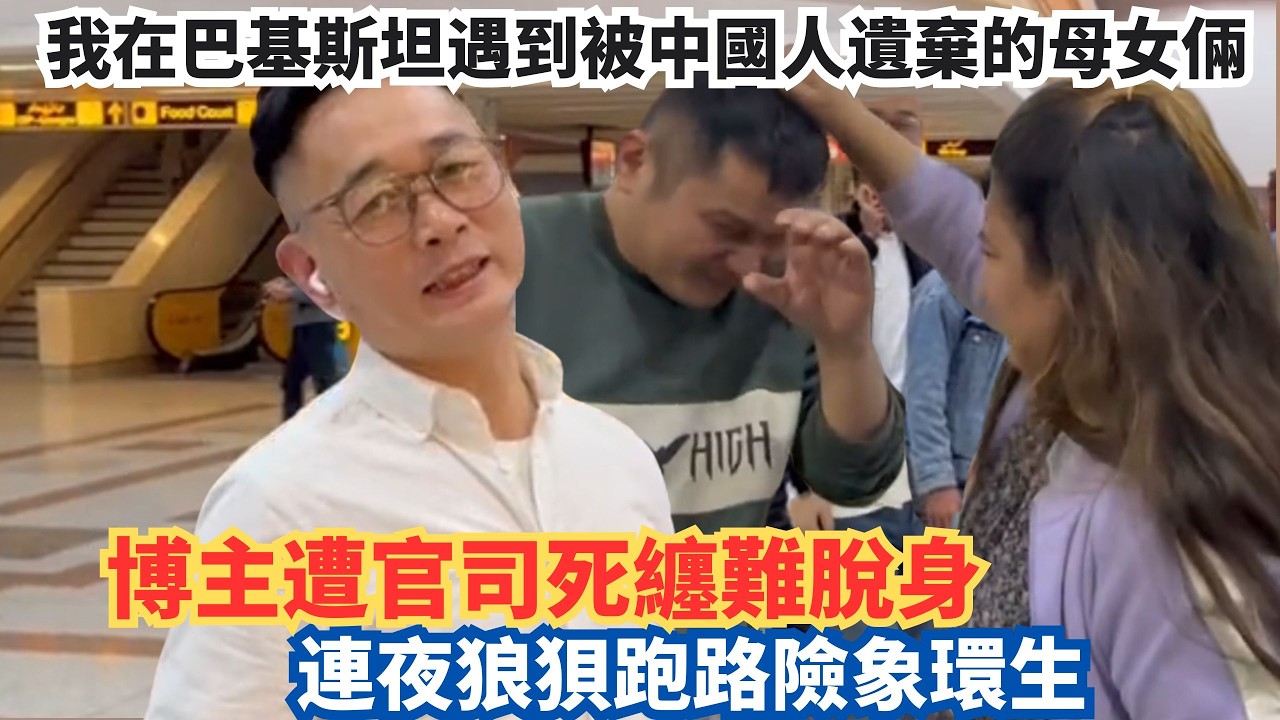 Я встретил в Пакистане мать и дочь, брошенных китайцами. Блогер был вовлечен в судебный процесс и...