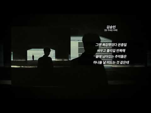 김승민 - 잘 지내길 바래 [가사/Lyrics] | WOOTTA