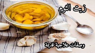 زيت الثوم للسعال الجاف والرطب والتهاب الحلق واللوزتين/من وصفات أسلافنا