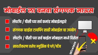 मोबाईल ला बनवा संगणक माऊस | संगणकावरील वर्ड वर करा मोबाईल वरून व्हाईस टायपिंग