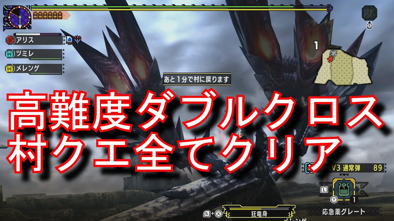 mhxx　実況　攻略１１００ 村クエ　☆１０　高難度：ダブルクロス　村クエ制覇！